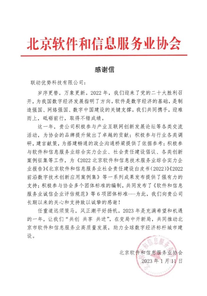 喜讯︱联动优势收到北京软协、中关村金科联盟感谢信